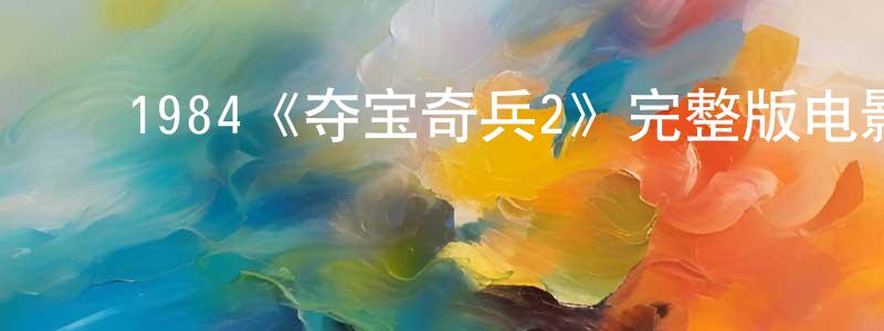 ﻿安若的个人主页,﻿1984《夺宝奇兵2》完整版电影/在线观看/百度云-美剧天堂
